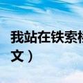 我站在铁索桥上课文动画（我站在铁索桥上课文）