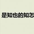 是知也的知怎么读（是知也的是是什么意思）