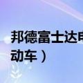 邦德富士达电动车质量怎么样（邦德富士达电动车）