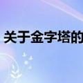 关于金字塔的电影名字（关于金字塔的电影）