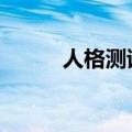 人格测试MBTI官方入口（人格）