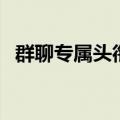 群聊专属头衔大全古风（群活跃头衔古风）