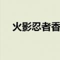 火影忍者香磷摘下眼镜（火影忍者香磷）