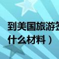 到美国旅游签证需要什么材料（旅游签证需要什么材料）