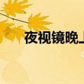 夜视镜晚上开车真的有用吗（夜视镜）