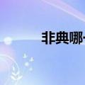 非典哪一年开始?（非典哪一年）