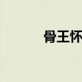 骨王怀中抱妹杀（怀中抱妹杀）