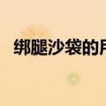 绑腿沙袋的用法（绑腿沙袋正确绑法图解）