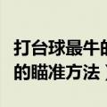 打台球最牛的瞄准方法视频教程（打台球最牛的瞄准方法）