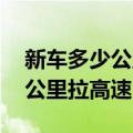 新车多少公里拉高速 怎样拉高速（新车多少公里拉高速）