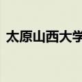 太原山西大学是211吗（山西大学是211吗）