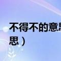 不得不的意思是什么(最佳答案)（不得不的意思）
