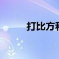 打比方和作比较的区别（打比方）