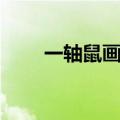 一轴鼠画的原文和翻译（鼠画逼真）