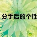分手后的个性签名霸气（分手后的个性签名）