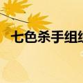 七色杀手组织成员有哪些（七色杀手组织）
