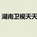 湖南卫视天天向上主持人（天天向上主持人）