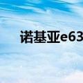 诺基亚e63主题壁纸（诺基亚e63主题）