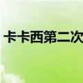 卡卡西第二次对战鼬（卡卡西vs鼬第二次打）