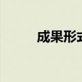 成果形式是什么意思（成果形式）