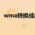 wma转换成mp4在线（wma转换成mp3）