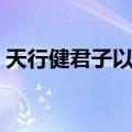 天行健君子以自强不息造句（自强不息造句）