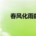 春风化雨的后半句是什么（春风化雨）