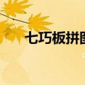 七巧板拼图形讲故事（七巧板拼图形）