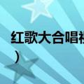 红歌大合唱视频大全（红歌大合唱歌曲有气势）