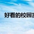 好看的校园言情电视剧（校园言情电视剧）