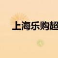 上海乐购超市官方网站（上海乐购超市）