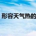 形容天气热的诗句杜甫（形容天气热的诗句）