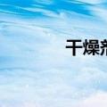 干燥剂的主要成分（干燥剂）