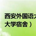 西安外国语大学宿舍床位怎么选（西安外国语大学宿舍）