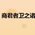 商君者卫之诸庶孽公子也阅读答案（商君者）