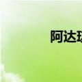 阿达琪增毛效果好（阿达琪）