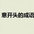 意开头的成语有哪些（二开头的成语有哪些）