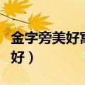 金字旁美好寓意的名字（金字旁的字哪些寓意好）