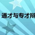 通才与专才辩论赛问题（通才与专才辩论赛）