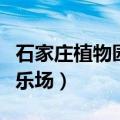 石家庄植物园游乐场好玩吗（石家庄植物园游乐场）