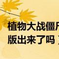 植物大战僵尸2(电脑版)（植物大战僵尸2电脑版出来了吗）