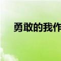 勇敢的我作文400字四年级（勇敢的我）