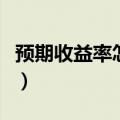预期收益率怎么算出来的（预期收益率怎么算）