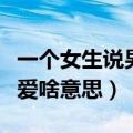 一个女生说男生可爱什么意思（女生说男生可爱啥意思）
