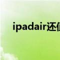 ipadair还值得买吗（ipadair值得买吗）