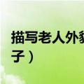 描写老人外貌的句子大全（描写老人外貌的句子）