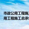 市政公用工程施工总承包企业资质等级标准是多少（市政公用工程施工总承包企业资质等级标准）