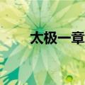 太极一章音乐伴奏mp3（太极一章）