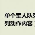 单个军人队列动作内容八个内容（单个军人队列动作内容）