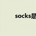 socks是什么意思（sos什么意思）